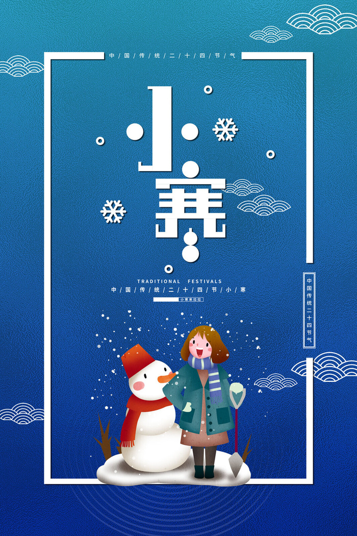 中国传统冬天小寒祝福24二十四节气节日宣传活动海报