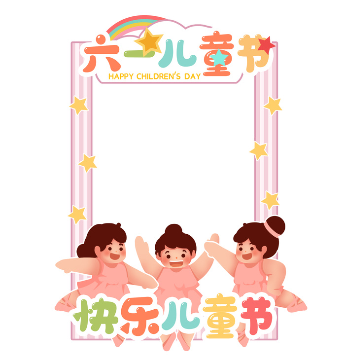 六一儿童节粉色跳舞芭蕾舞女生拍照边框