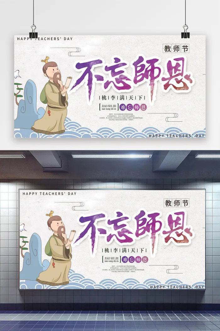 不忘师恩教师节宣传展板psd模版下载