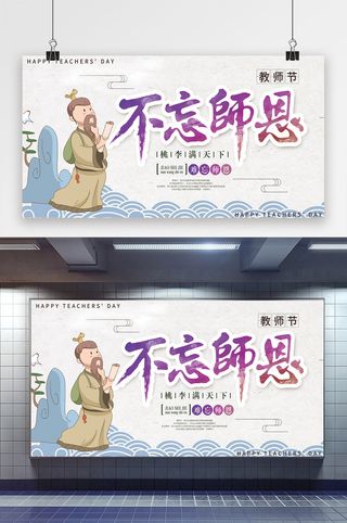 不忘师恩教师节宣传展板