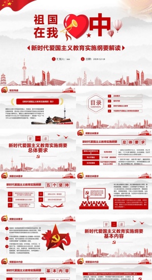 新时代爱国主义实施纲要党政课件PPT模板预览图