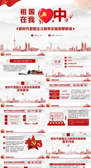新时代爱国主义实施纲要党政课件PPT模板预览图