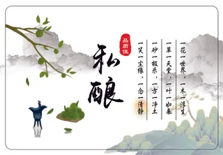 私酿一笑一尘缘  一念一清净一砂一极乐  一方一净土