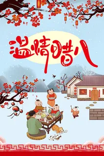 腊八海报展示图 腊八海报展示图