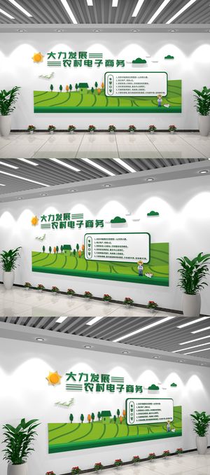 绿色乡村大力发展农村电子商务文化墙