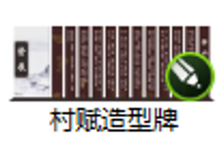村赋造型牌
