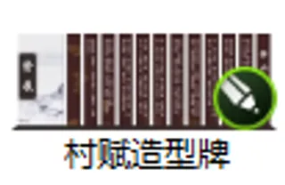 村赋造型牌