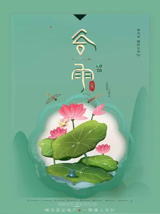 谷雨 谷雨海报模板