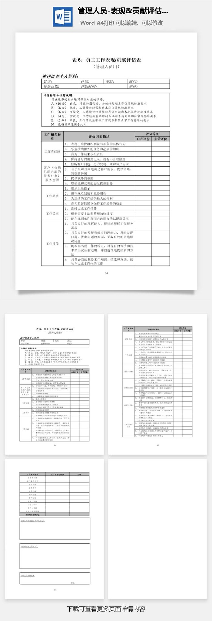 管理人员-表现&贡献评估表word模板