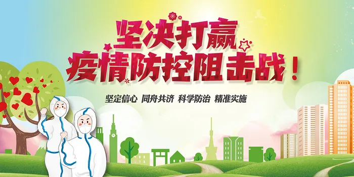 防控阻击战围档海报psd模版下载