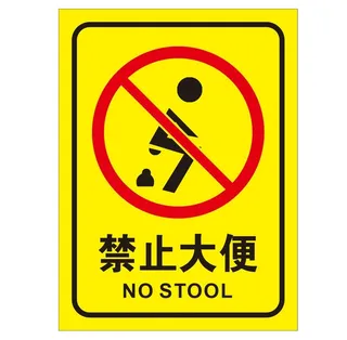 禁止随地大便导视牌