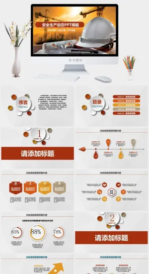 安全生产PPT模板预览图