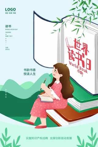 世界读书日 世界读书日海报图片