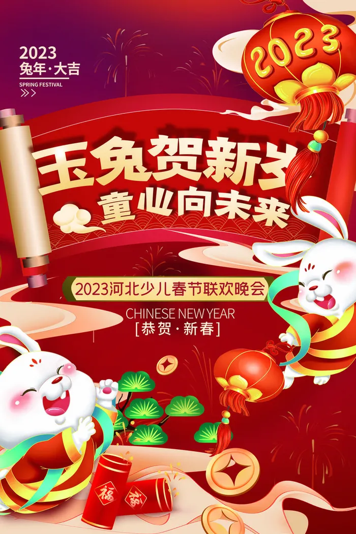 2023兔年新年春节海报