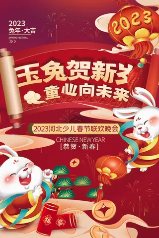 2023兔年新年春节海报