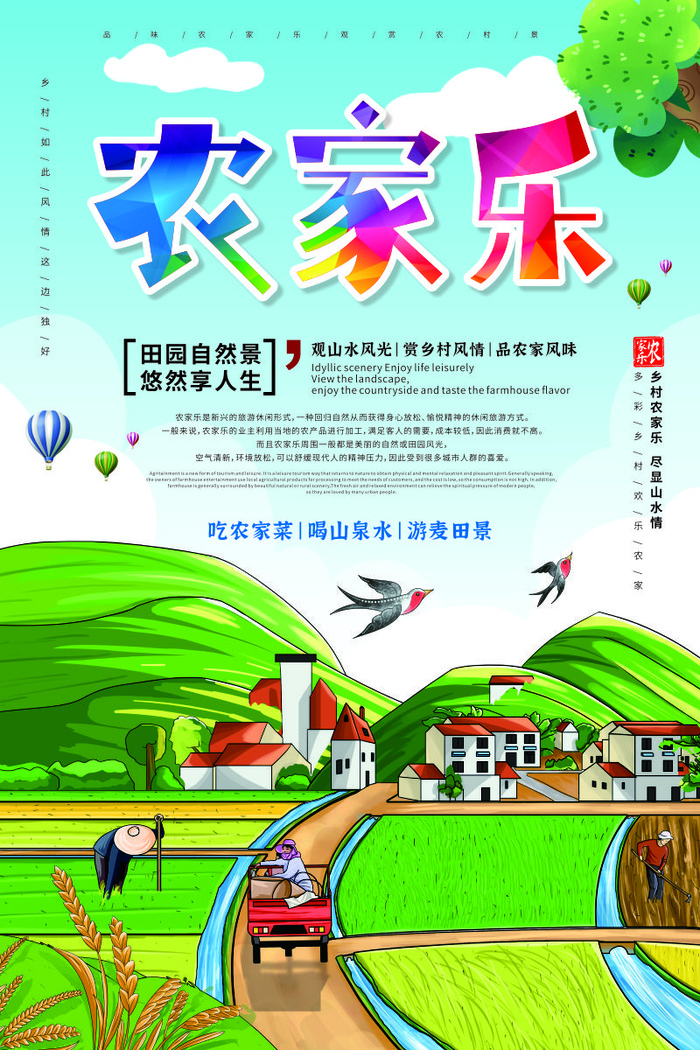 农家乐 旅游季 
