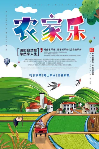 农家乐 旅游季 