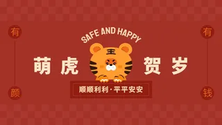 虎年大吉电脑壁纸