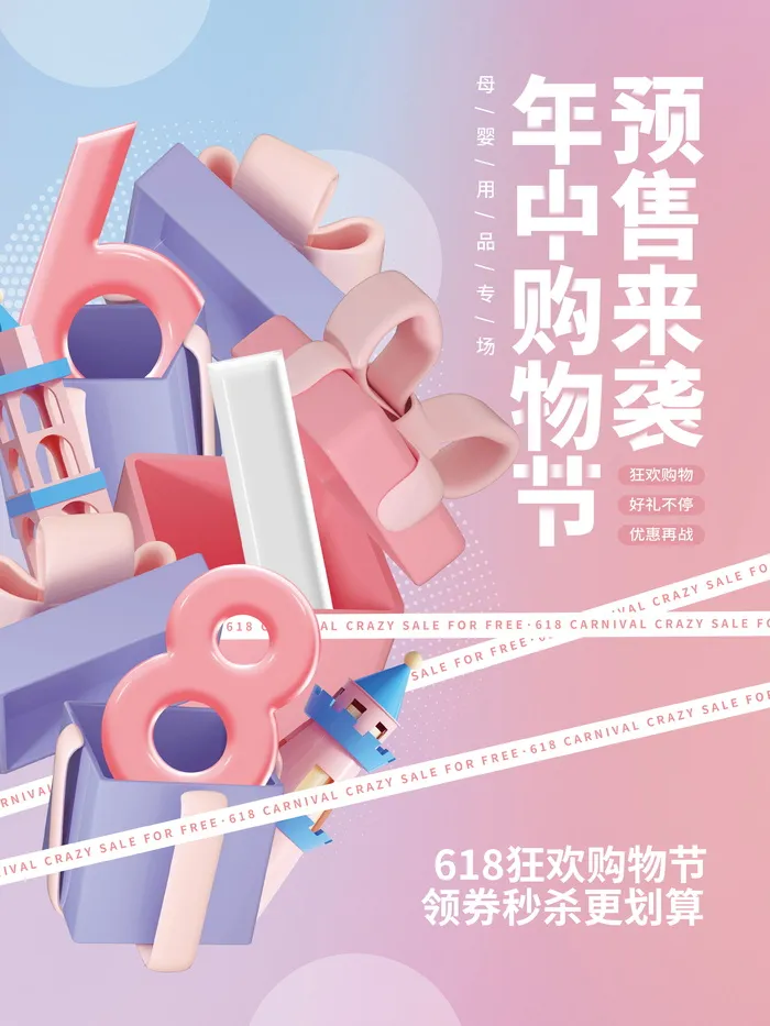 618年中狂欢购物节预售活动宣传海报