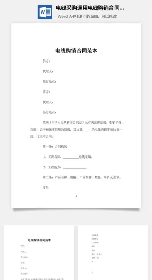 电线采购通用电线购销合同范本