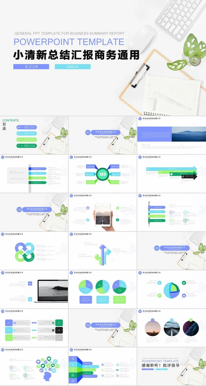 简约小清新总结汇报商务通用ppt模板