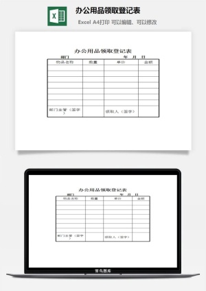 办公用品领取登记表excel模板预览图