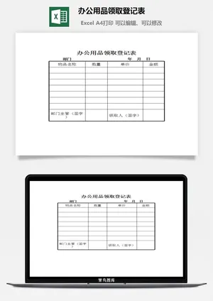 办公用品领取登记表excel模板预览图