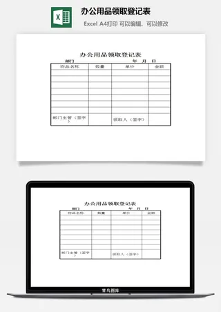 办公用品领取登记表excel模板