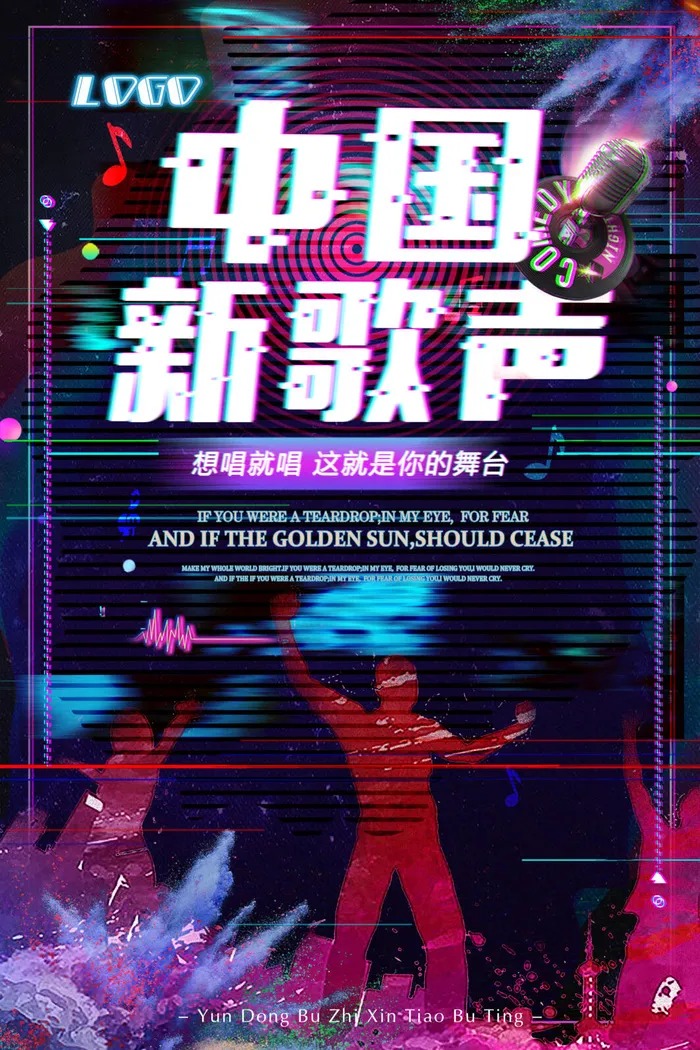 故障抖音风中国新歌声校园歌手海报psd模版下载