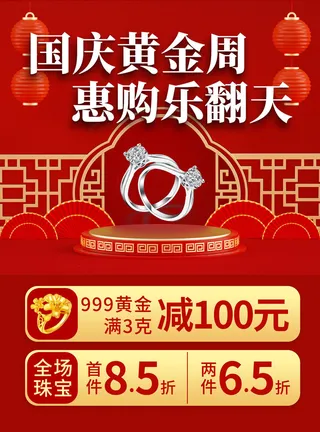 创意十一国庆节黄金钻石促销海报