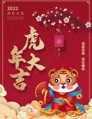 虎年 虎年新年海报