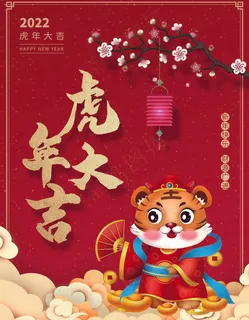 虎年 虎年新年海报 虎年 虎年新年海报