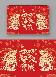 大气兔年春节包装盒设计模板 大气兔年春节包装盒设计模板