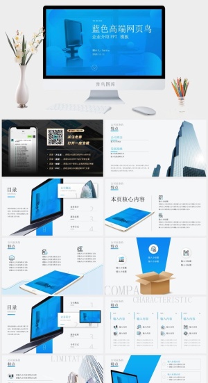 蓝色高端网页风企业介绍ppt模板预览图