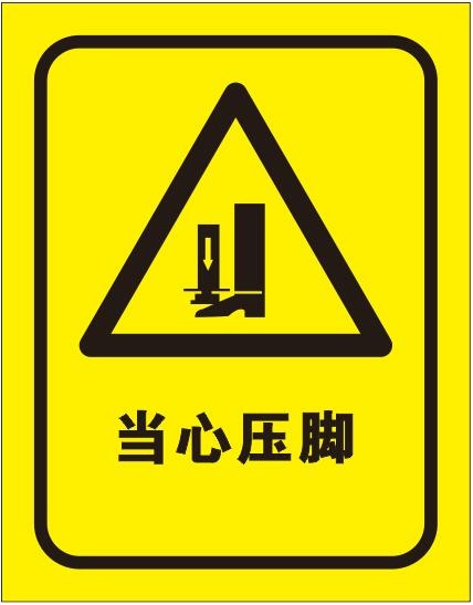 矢量当心压脚导视牌