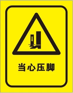 矢量当心压脚导视牌