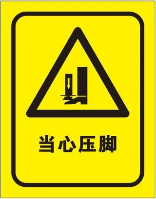 矢量当心压脚导视牌