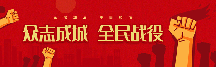 抗疫banner红色简约众志成城全民战役抗击疫情横版ui抗击疫情banner