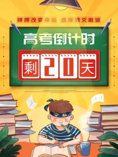高考倒计时海报psd模版下载