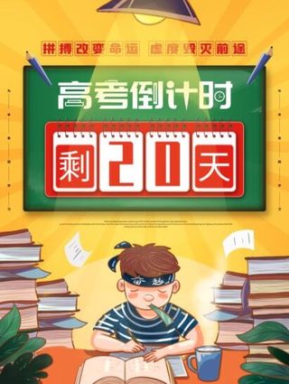 高考倒计时海报