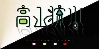 高山流水字体设计