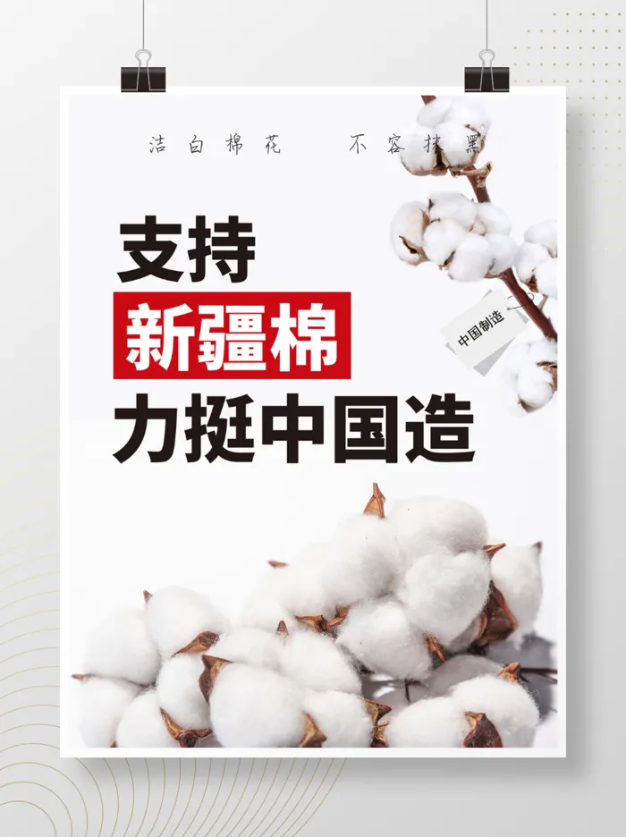 公益海报 力挺中国造 新疆棉 支持(7087x9449)psd模版下载