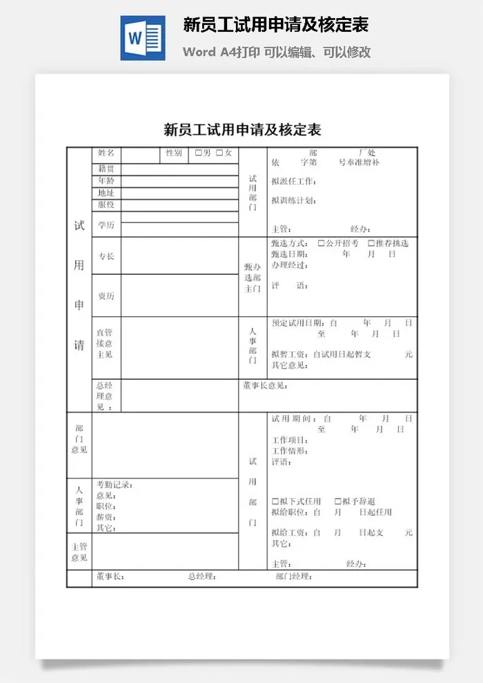 新员工试用申请及核定表word模板