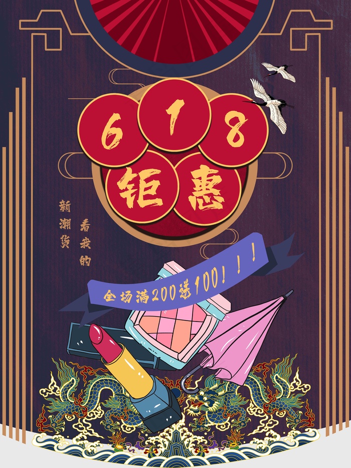 电商海报 电商活动 618psd模版下载