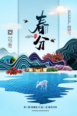 春分二十四节气传统中国风插画高清活动海报展板PSD模板素材