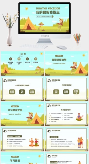 我的暑假我做主预览图