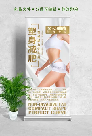 易拉宝展架塑身减肥设计制作