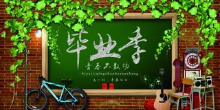 毕业季黑板粉笔字图片