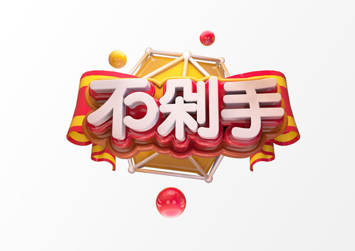 新年C4D字新年电商促销3D立体字体金属艺术场景PSDC4D工程文件模型素材模板(5017x3543)psd模版下载