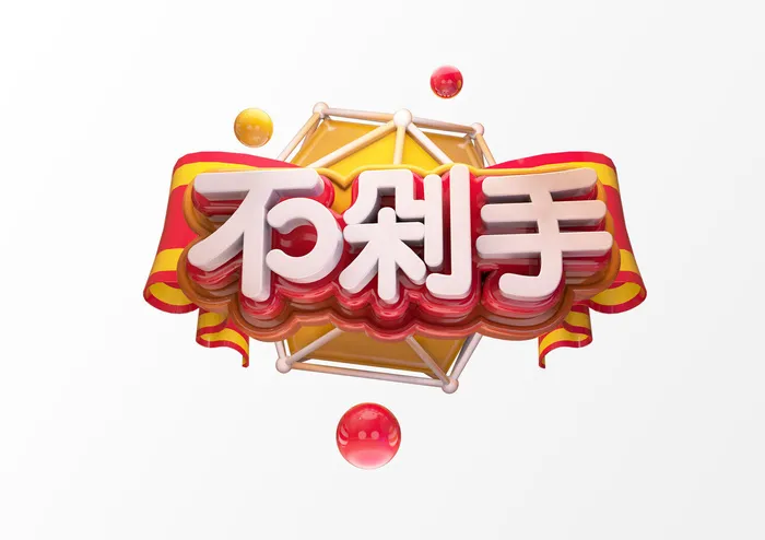 新年C4D字新年电商促销3D立体字体金属艺术场景PSDC4D工程文件模型素材模板(5017x3543)psd模版下载
